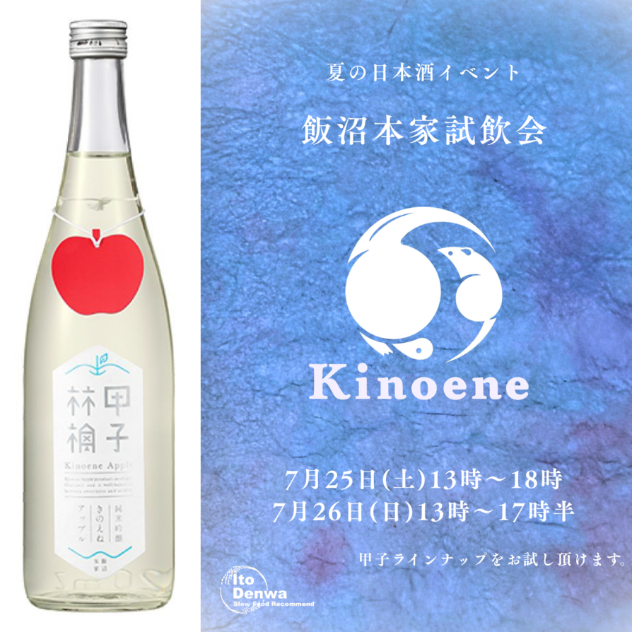 【イベント告知】夏の日本酒イベント「飯沼本家 試飲会」開催します!