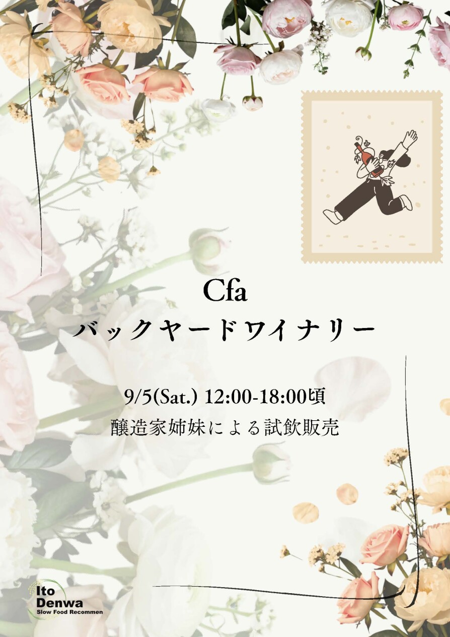 【9/5(土)開催】Cfa Backyard Winery 試飲会🍷