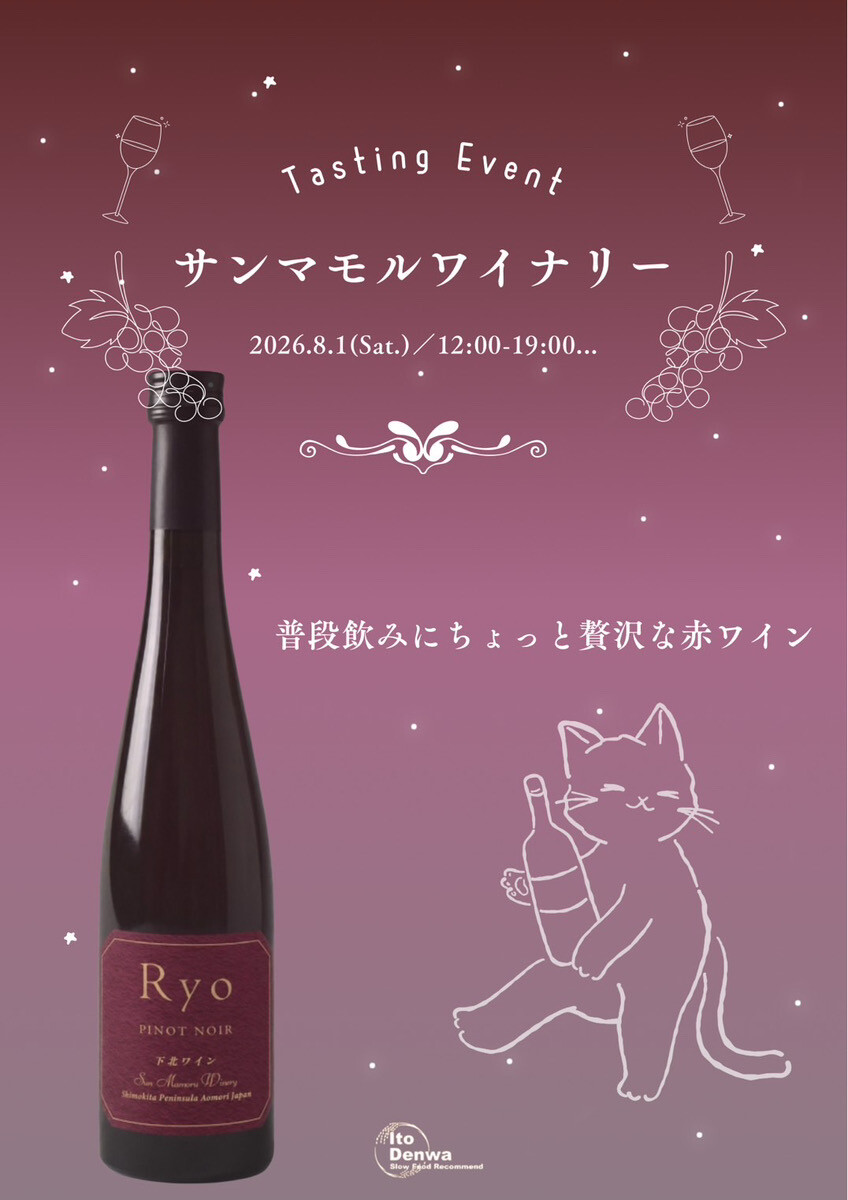 【本日開催】サンマモルワイナリー 試飲会🍷