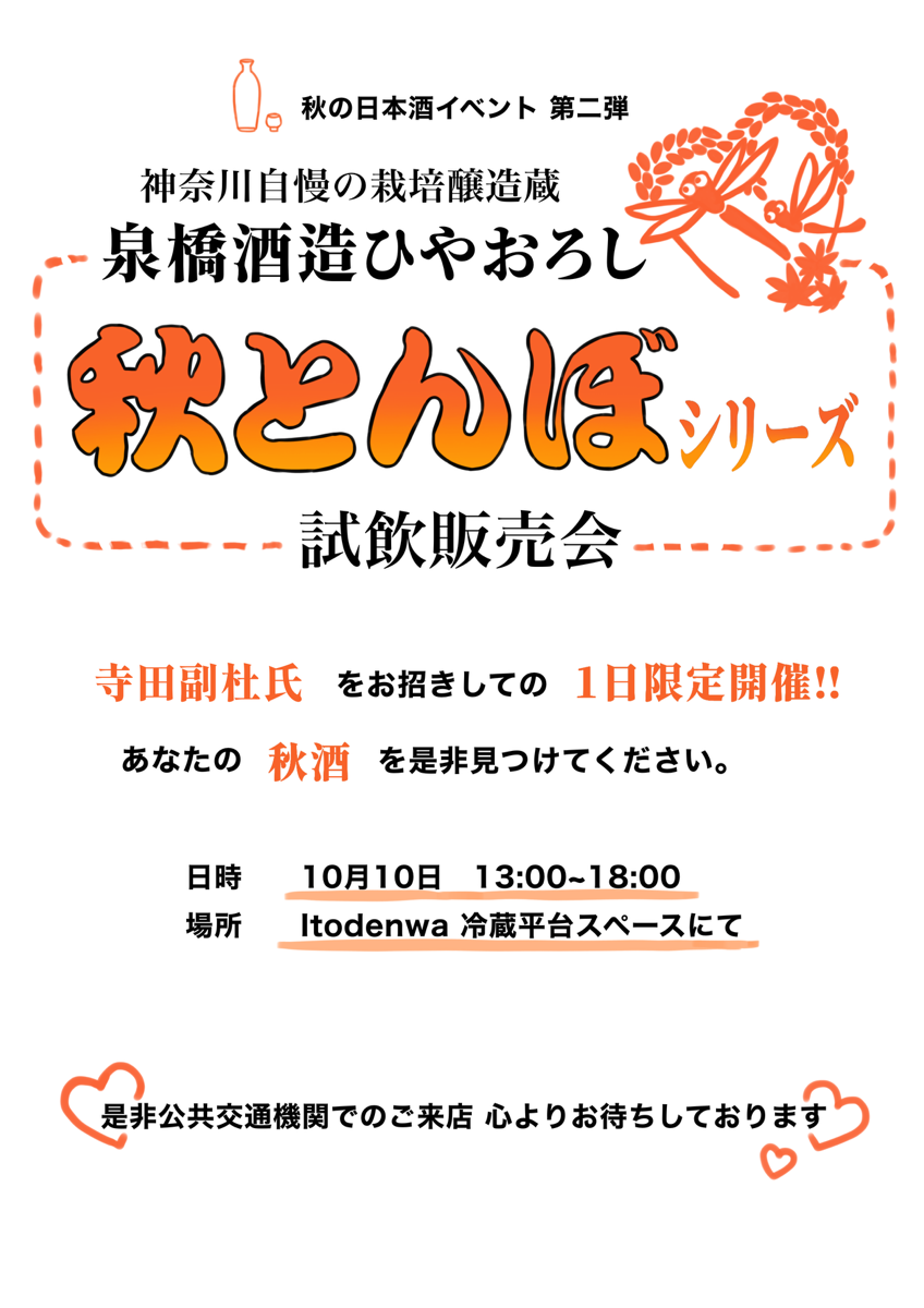 【本日開催】秋の日本酒イベント「泉橋酒造 試飲会」開催します！