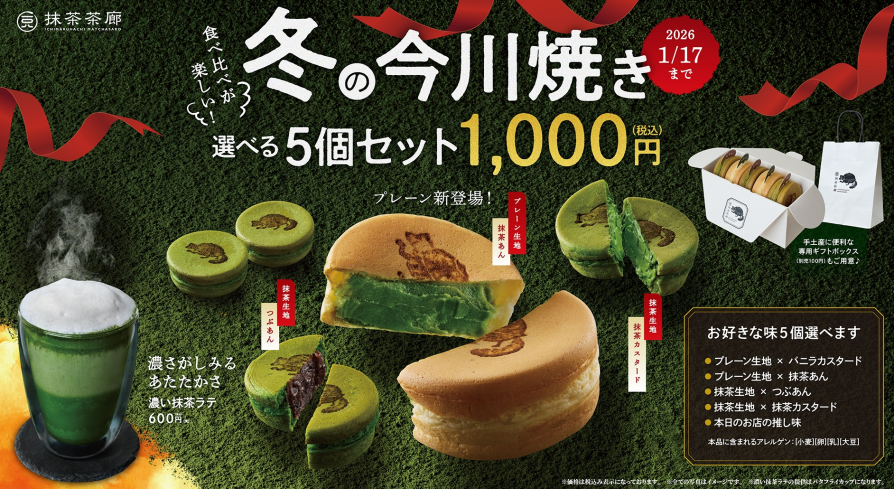 冬の今川焼、選べる5個セット1000円（税込）