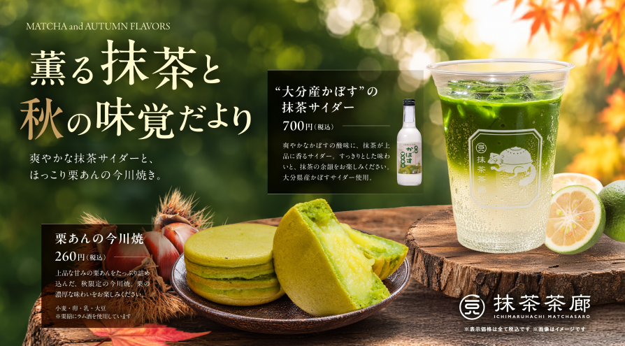 薫る抹茶と秋の味覚だより