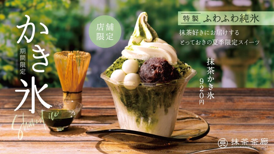 今年もやります、抹茶かき氷😄