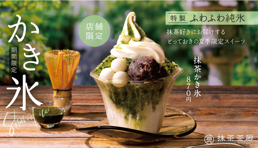 夏にオススメ、抹茶かき氷！