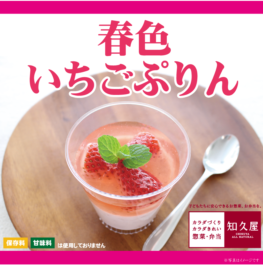 いちごの甘酸っぱさが詰まった春限定のスイーツ！