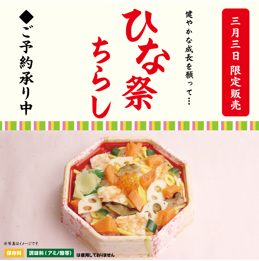 お子様の健やかな成長を願って、華やかなちらし寿司でお祝いを。