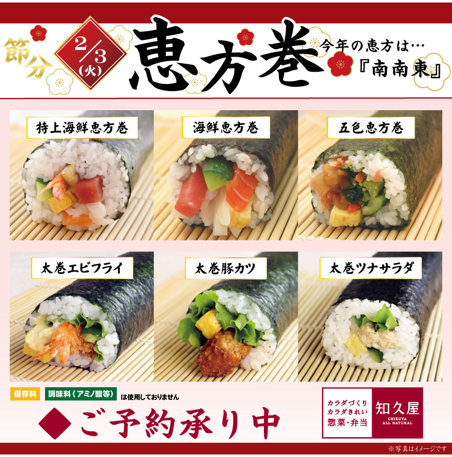 知久屋ならではのこだわり具材の恵方巻です