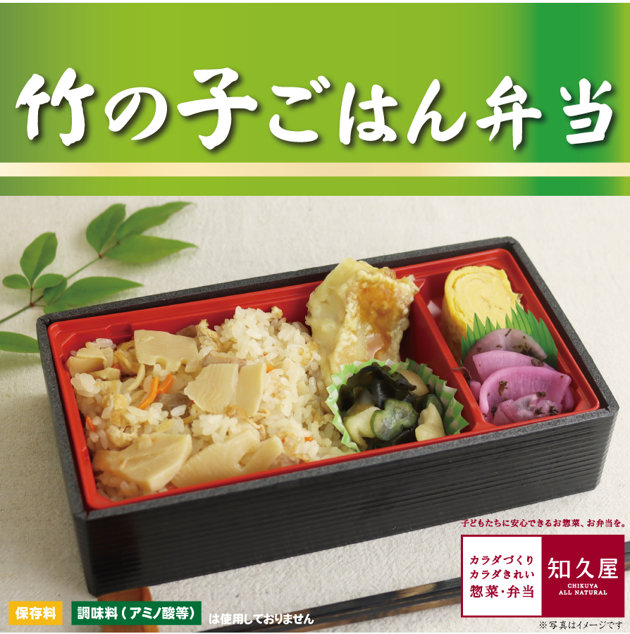 期間限定！竹の子にほんのり鰹だしが香る「竹の子ごはん」がメインのお弁当。 　　店舗にて炊き上げたご飯は、良い香りが立ち込め食欲をそそります。