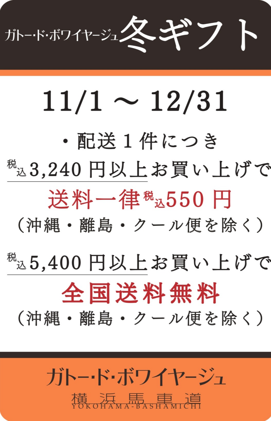 冬ギフト 11/1~12/31まで配送サービス実施中