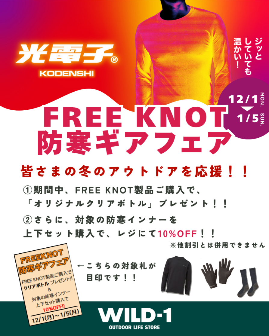 寒気到来！FREE KNOT 防寒ギアフェア開催！！