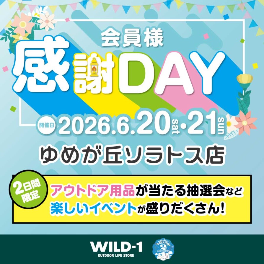【2日間限定!】WILD-1 ゆめが丘ソラトス店 会員様感謝DAY
