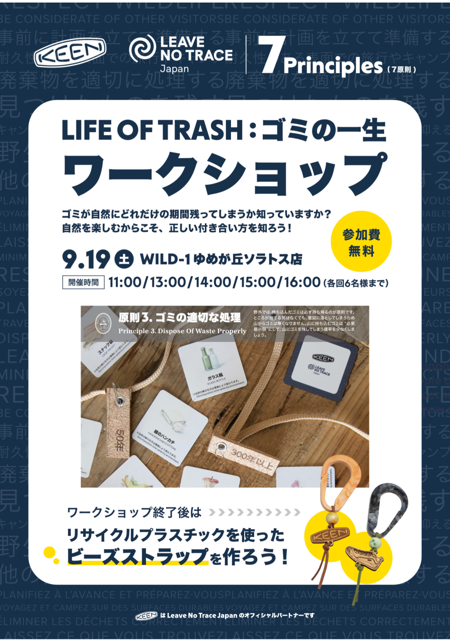 【KEEN × Leave No Trace】知る、学ぶ、つくる。ワークショップ開催 ！