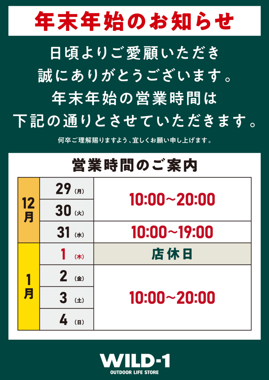 WILD-1 年末年始営業のお知らせ