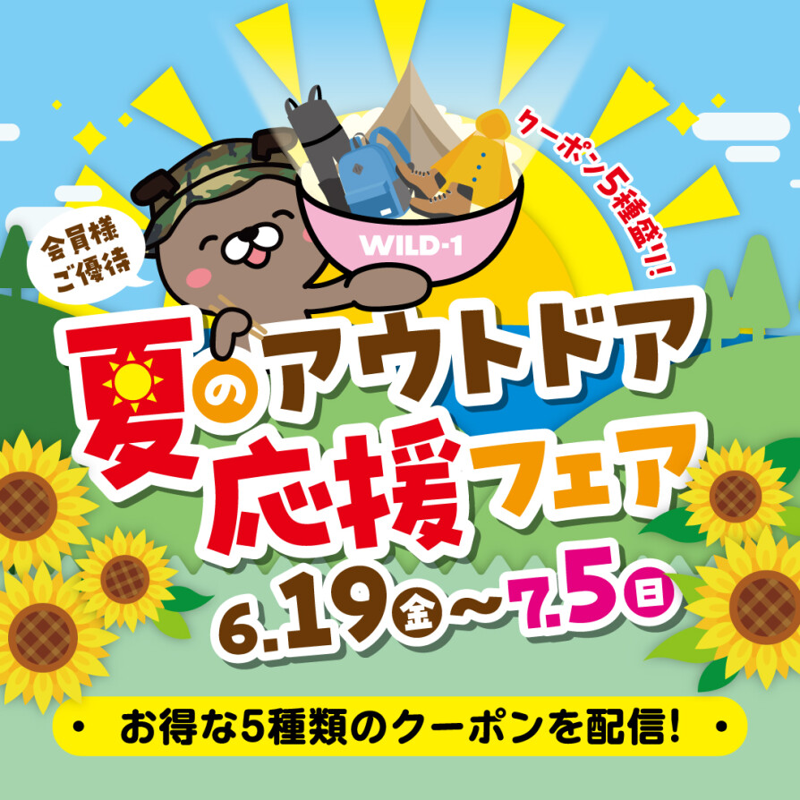 【6/19開催!】クーポン5種盛り! 「夏のアウトドア応援フェア」