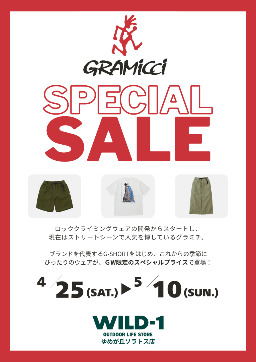 アウトドアファッションに欠かせない【グラミチ】がお買い得!