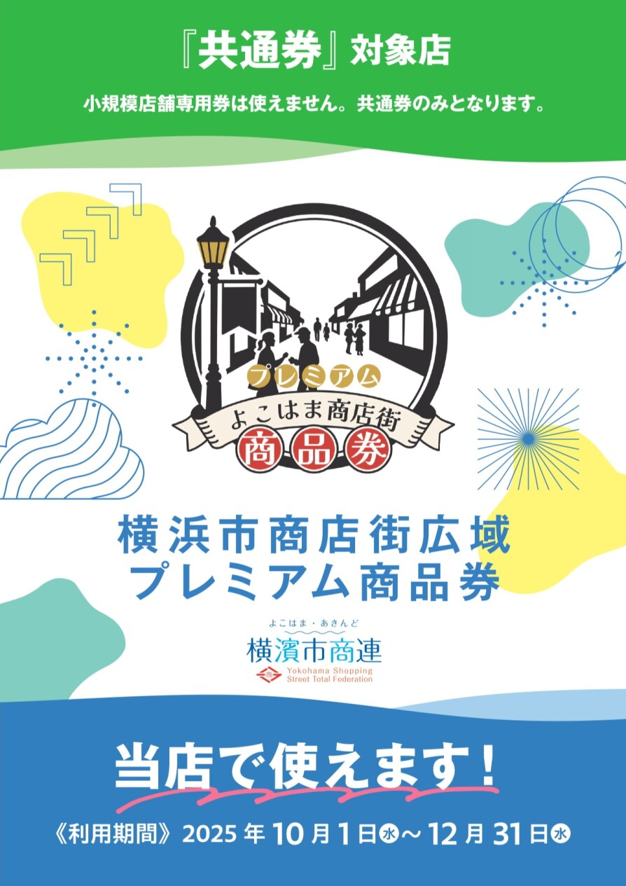 「横浜市プレミアム商品券」、使えます!