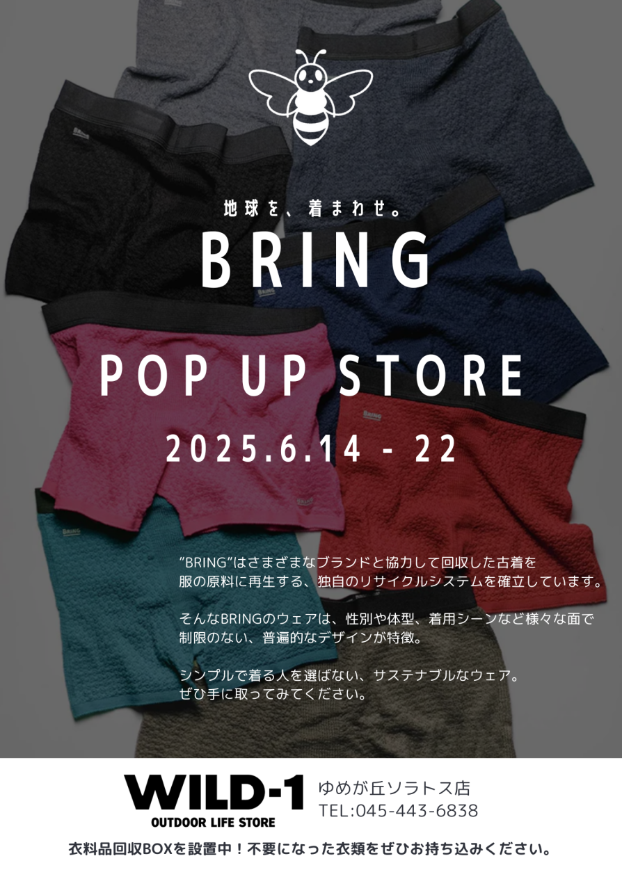サステナブルなウェアブランド【BRING】を体験してみませんか？