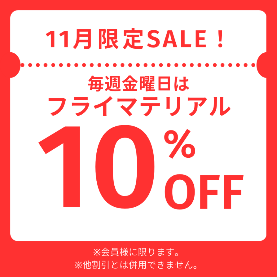 ~釣りコーナーより~11月の曜日限定セールはこちら!!