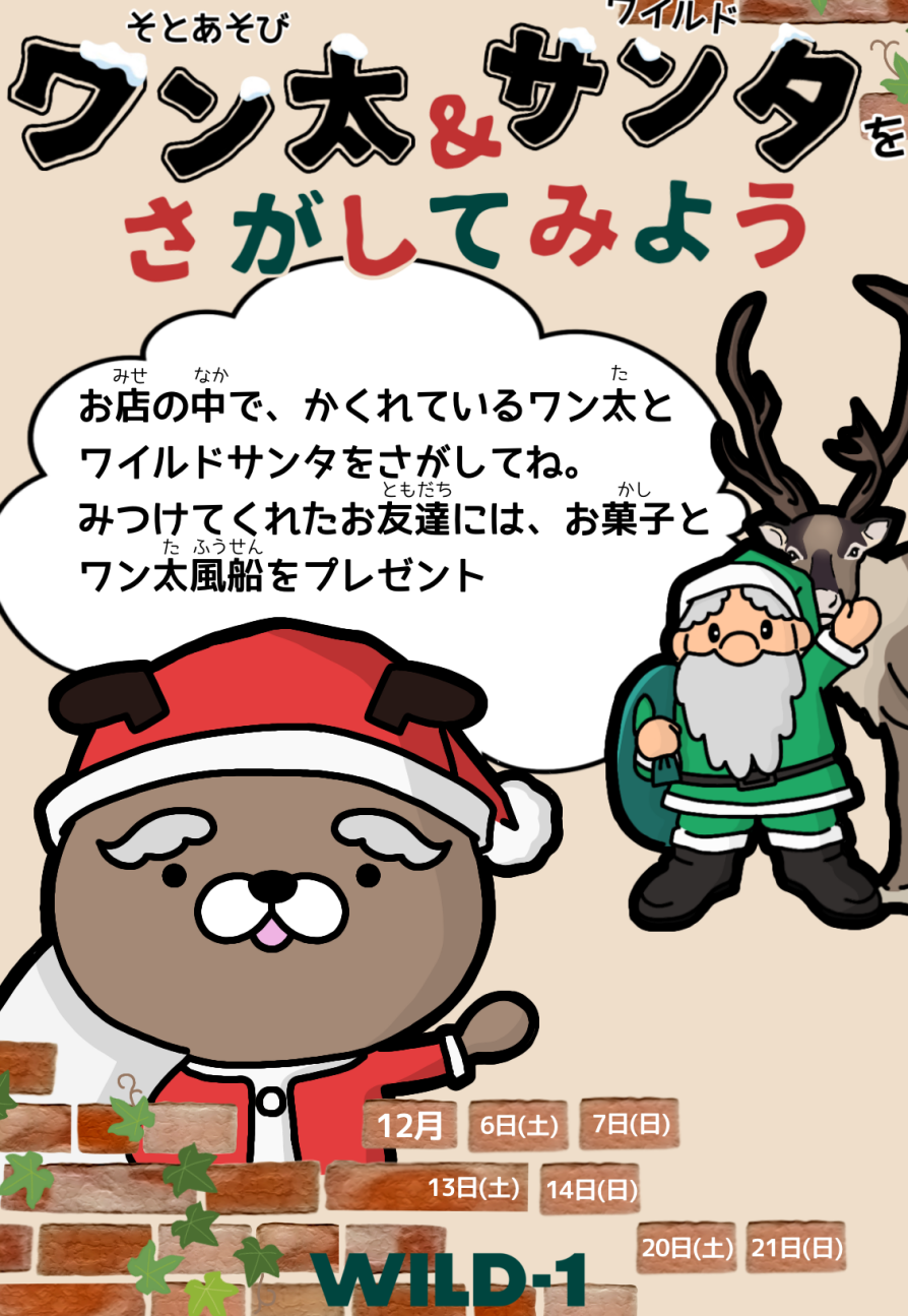 【クリスマスイベント開催♪】週末は親子でWILD-1にお越しください！