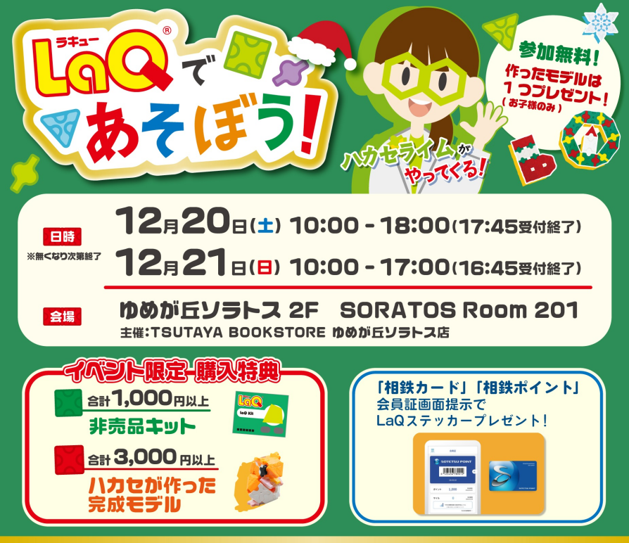 LaQであそぼう! LaQハカセライムがやってくる!