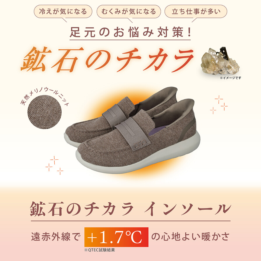 手を使わずスッと履ける人気のクイックスライドシリーズから、この冬おすすめの「鉱石のチカラ」シリーズのご紹介♪