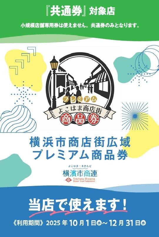 横浜市プレミアム商品券