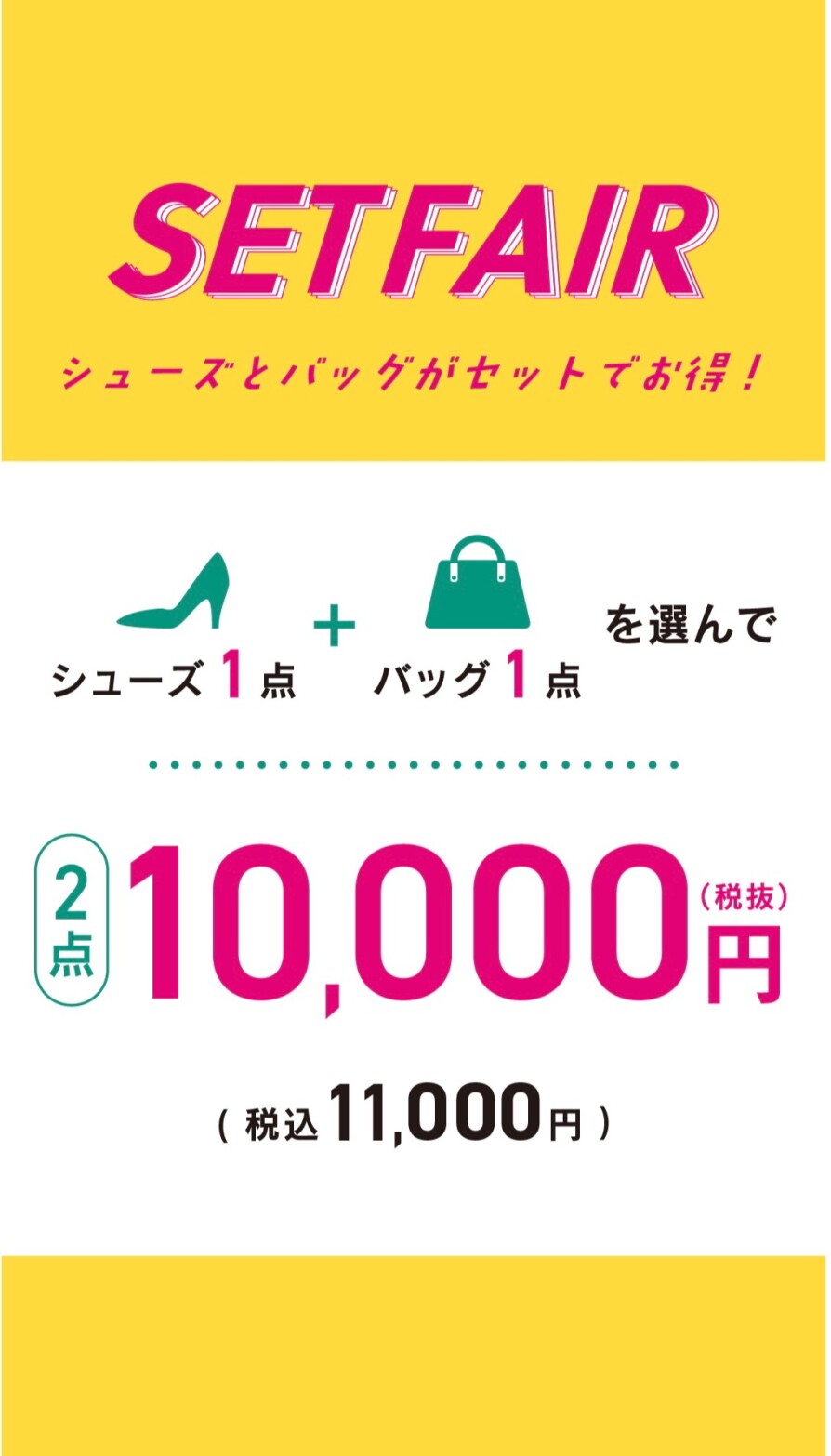 【セットフェア】靴1点+バッグ1点 2点で¥10000(税抜)!!