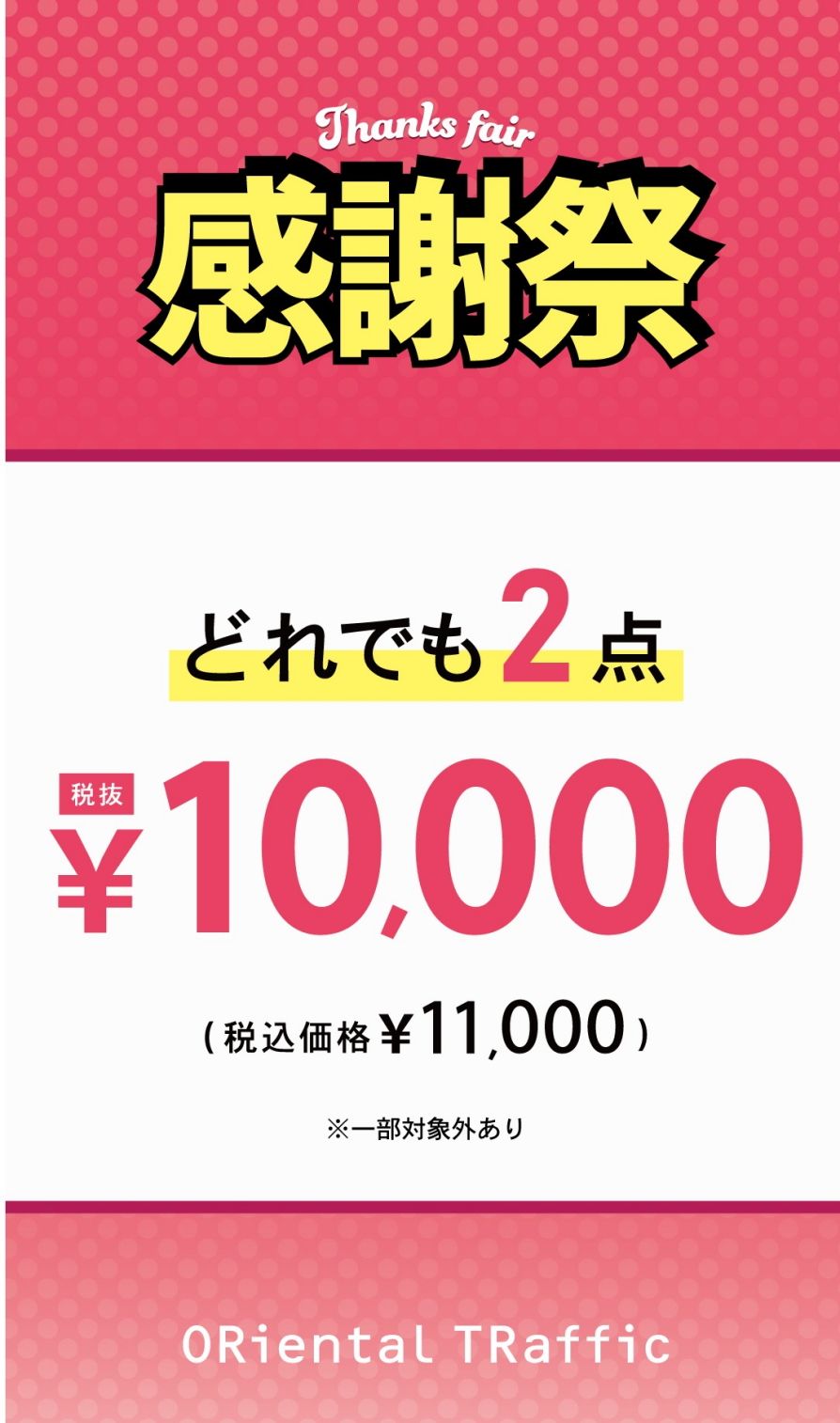 【感謝祭】対象商品2点で\10000(税抜)!!