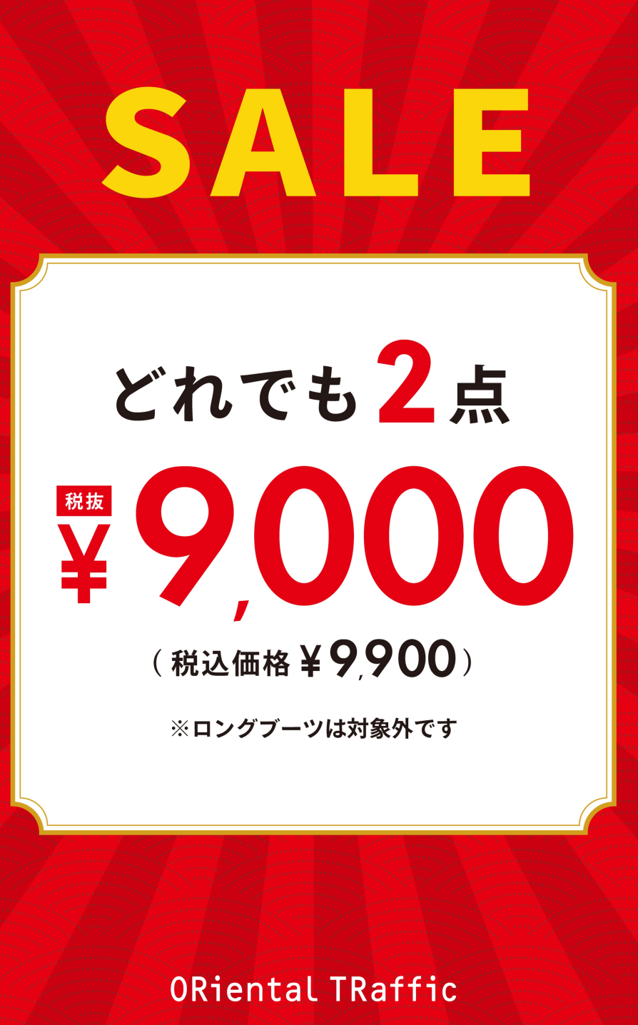 【年始セール！】どれでも2点で9,000円♪（税込9,900円）