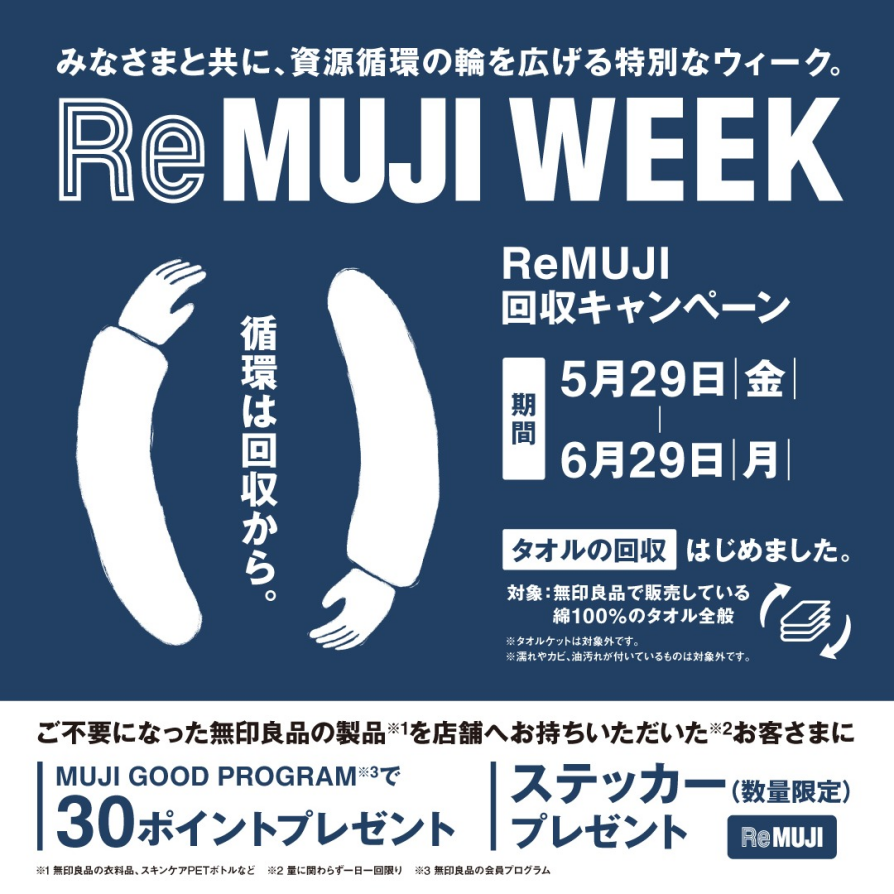 5/29(金)-6/29(金)ReMUJI WEEK開催のお知らせ
