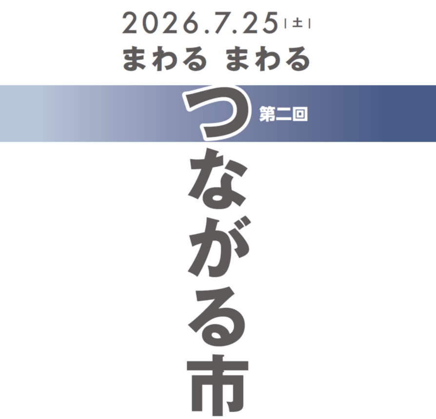 7/25(土)11:00～16:00　まわるまわる　つながる市　開催のお知らせ