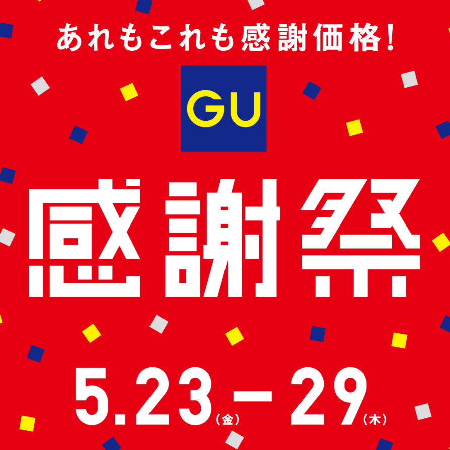 ジーユー感謝祭開催中!