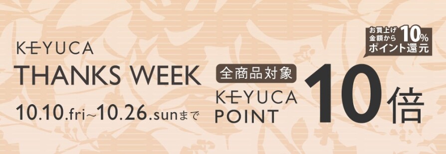 ☆ケユカ  THANKS WEEK　開催のお知らせ☆