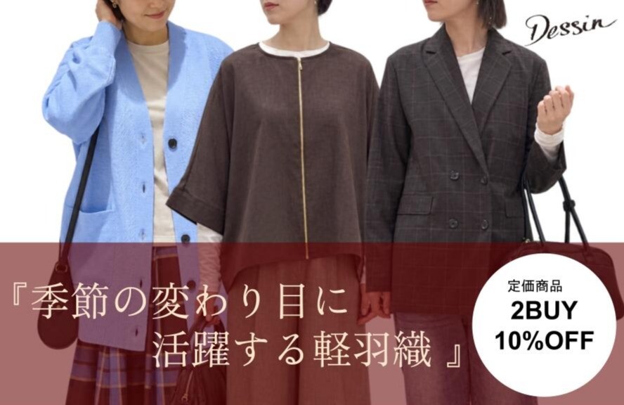 【期間限定】秋物！定価商品2BUYで10％OFF