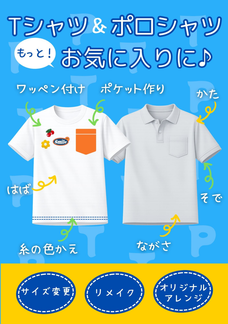 Tシャツ・ポロシャツのお直し承ります!