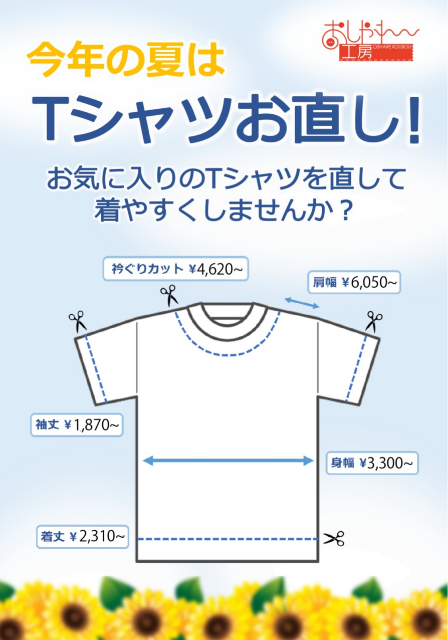 Tシャツのお直し承ります!