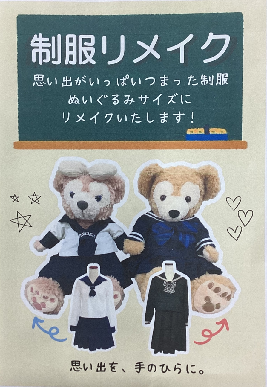 制服リメイク