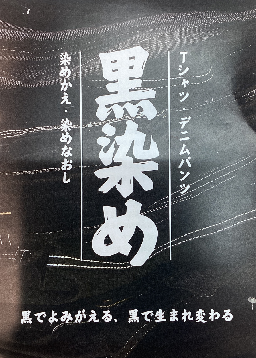 染めかえ・染めなおし
