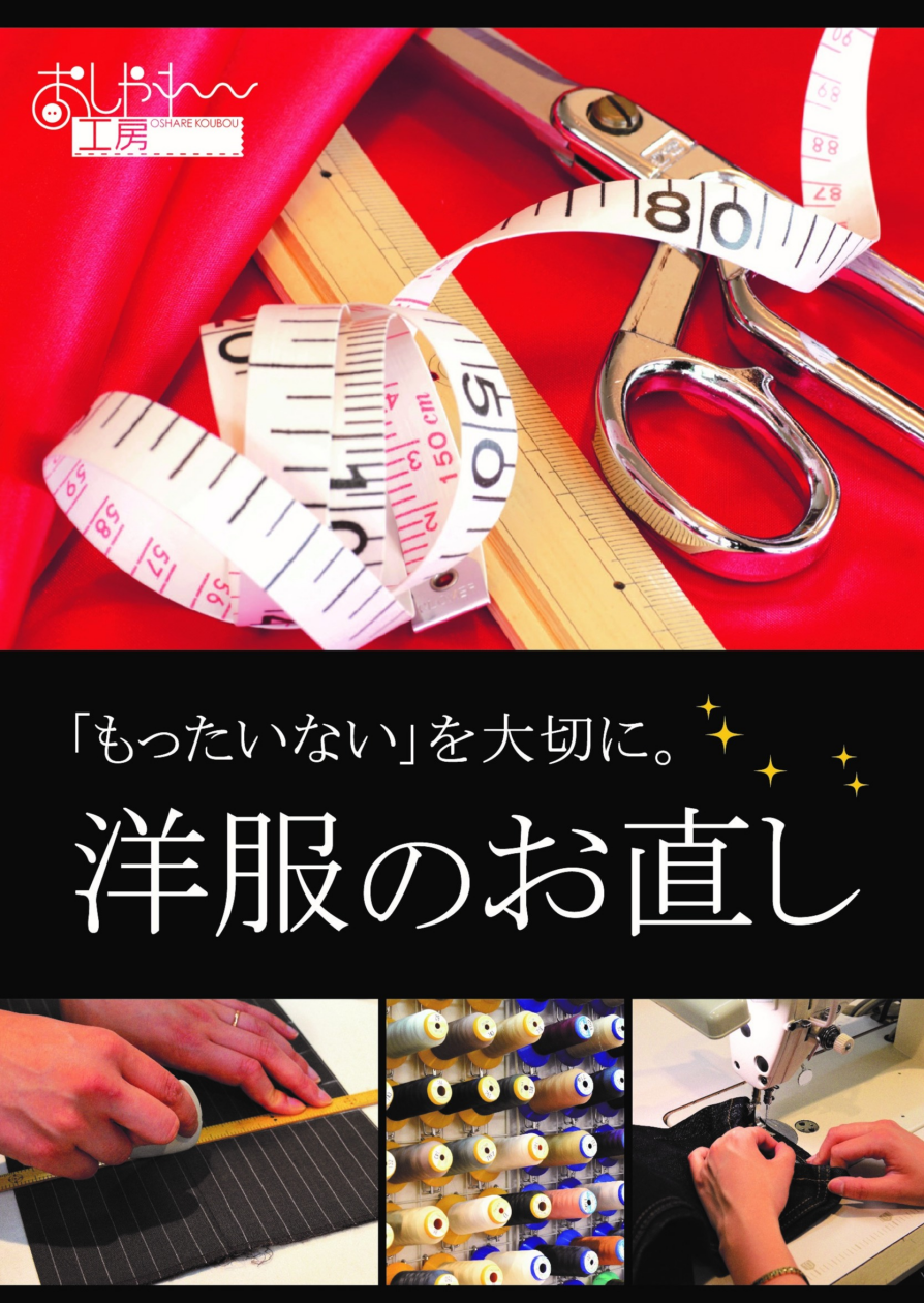 洋服・バッグ・靴のお直し