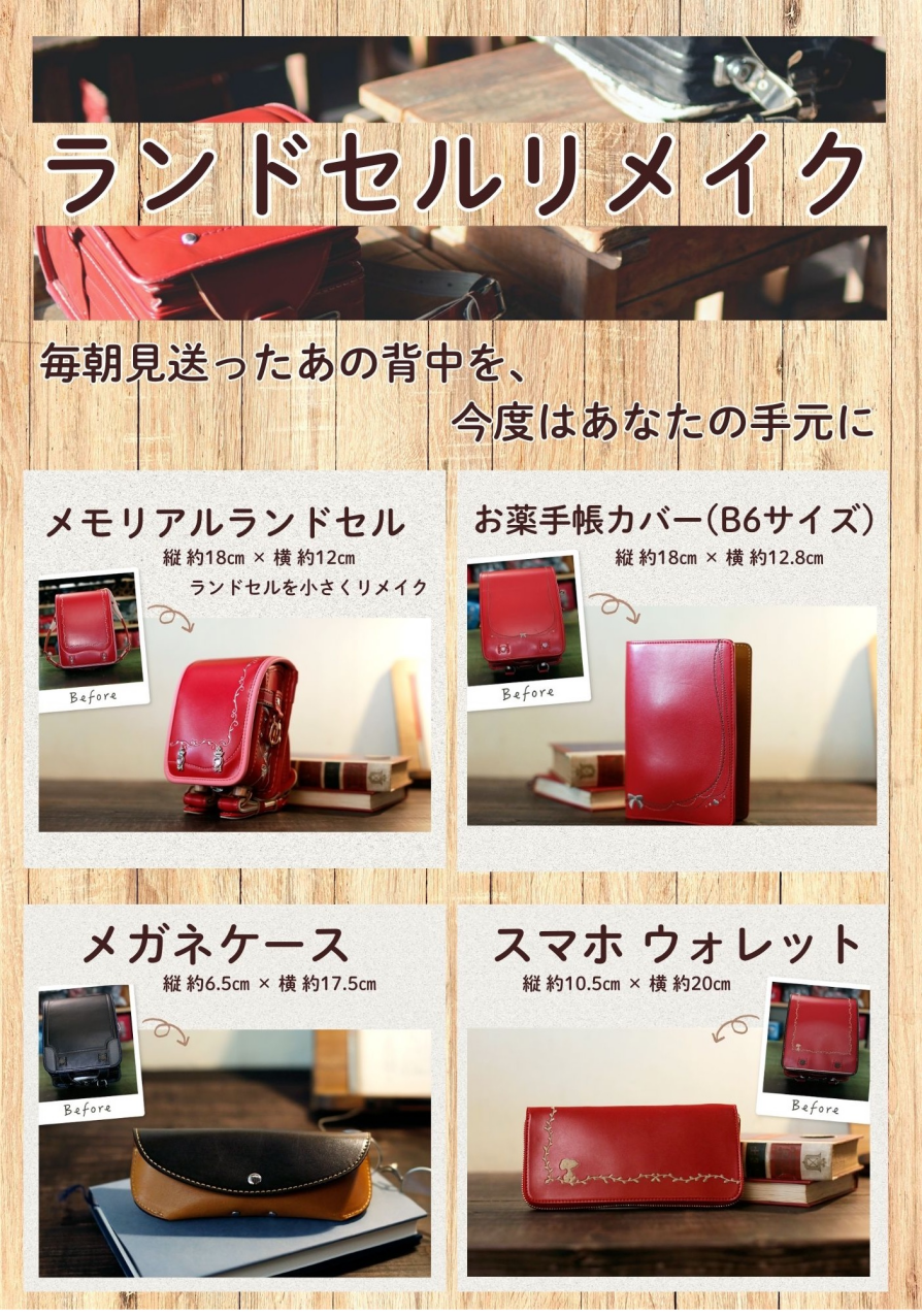 ランドセルリメイク