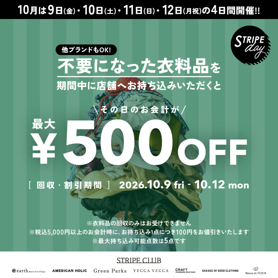 👚衣料品回収キャンペーン開催👗