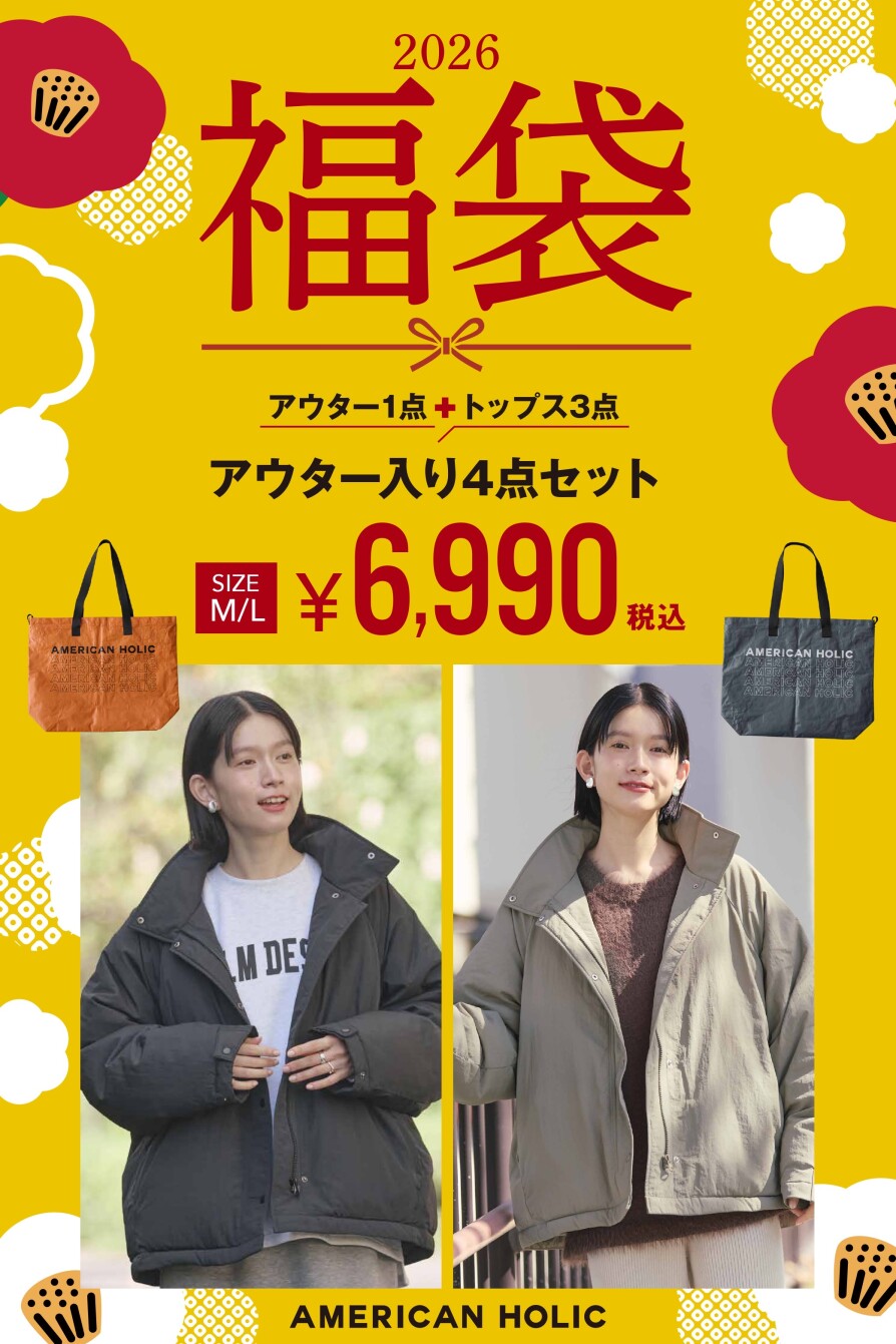 2026年 数量限定【福袋】充実の「4点」入り！