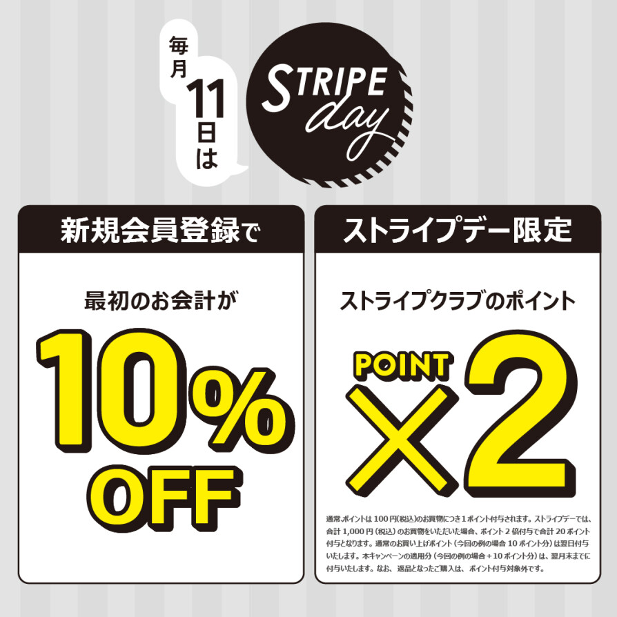 【毎月11日ストライプデー限定】ポイント2倍!