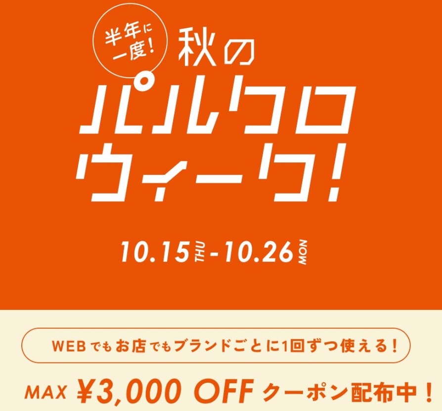 パルクロウィーク開催中!