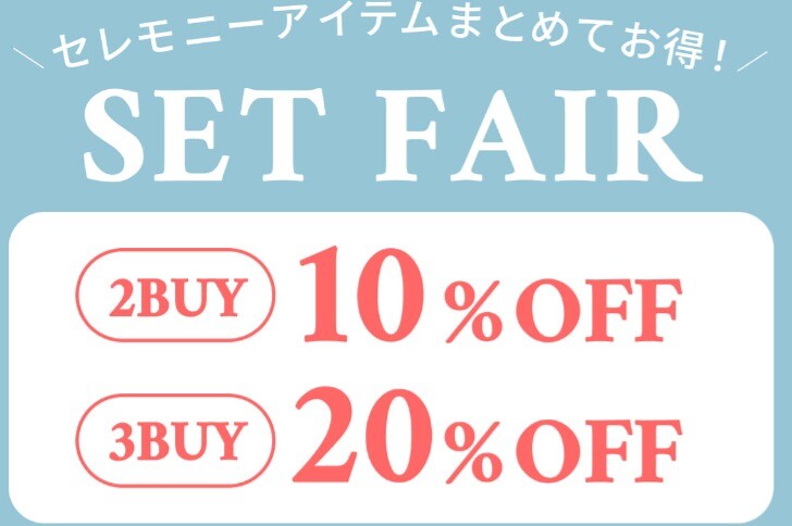 セレモニーフェア開催！