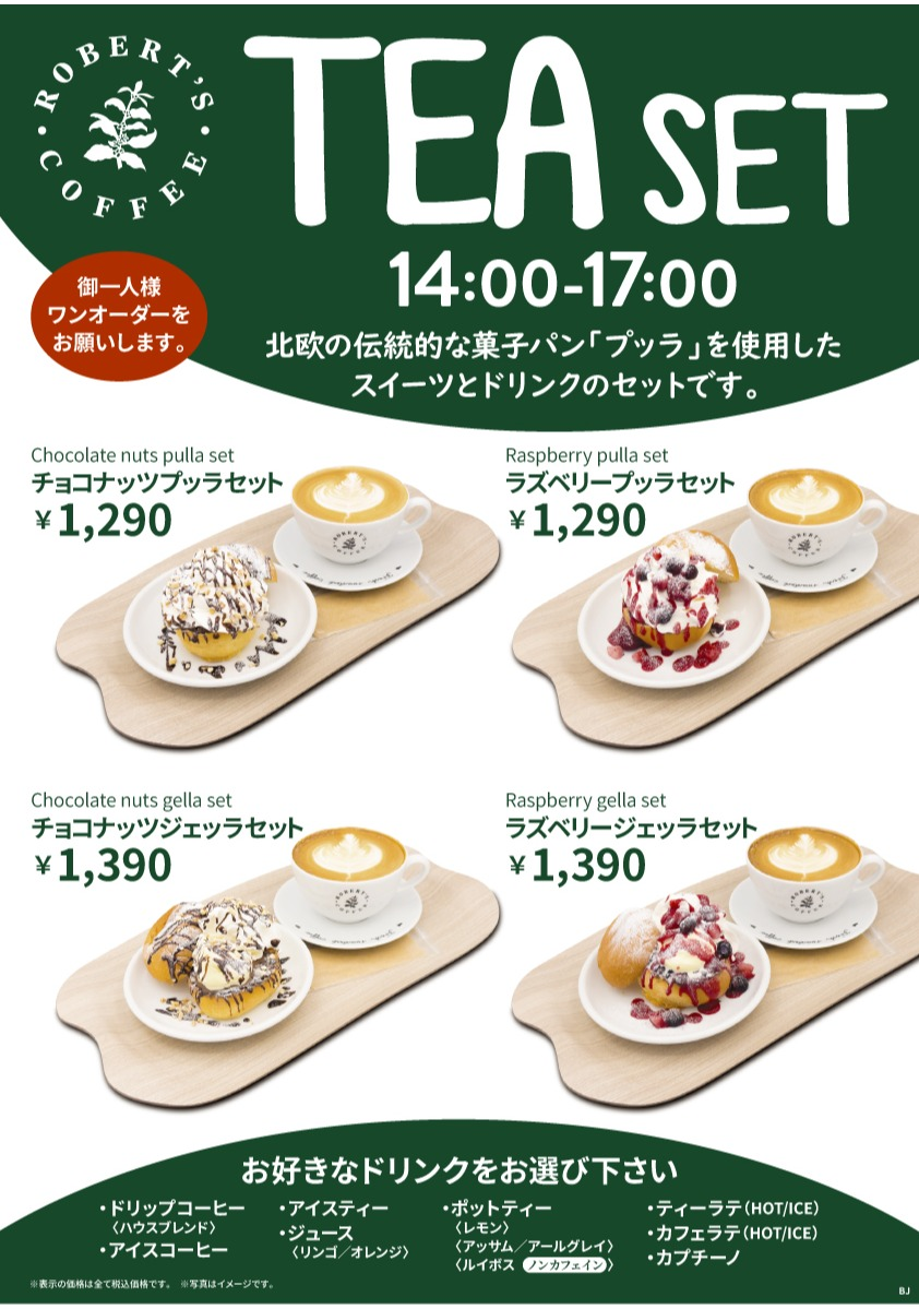 ティーセットのご案内☕