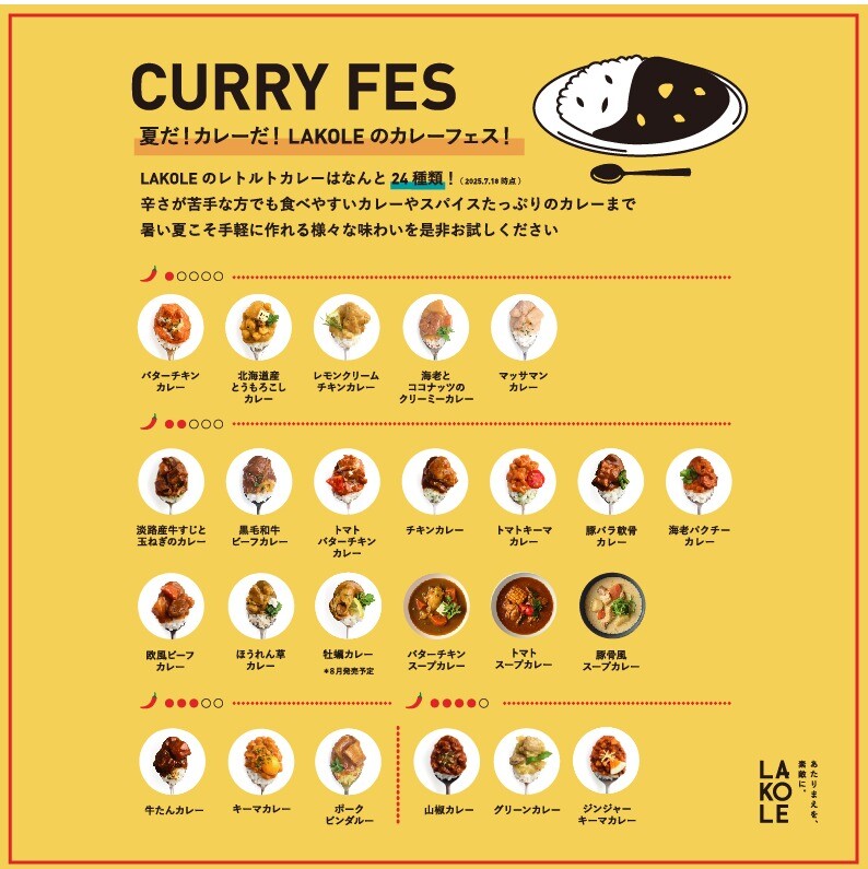 夏だ!カレーだ!LAKOLEのカレーフェス!!