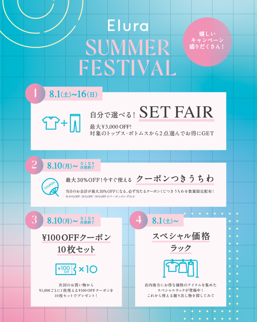 【2Fエルーラ】お得が盛りだくさん!「Summer Festival」開催中!