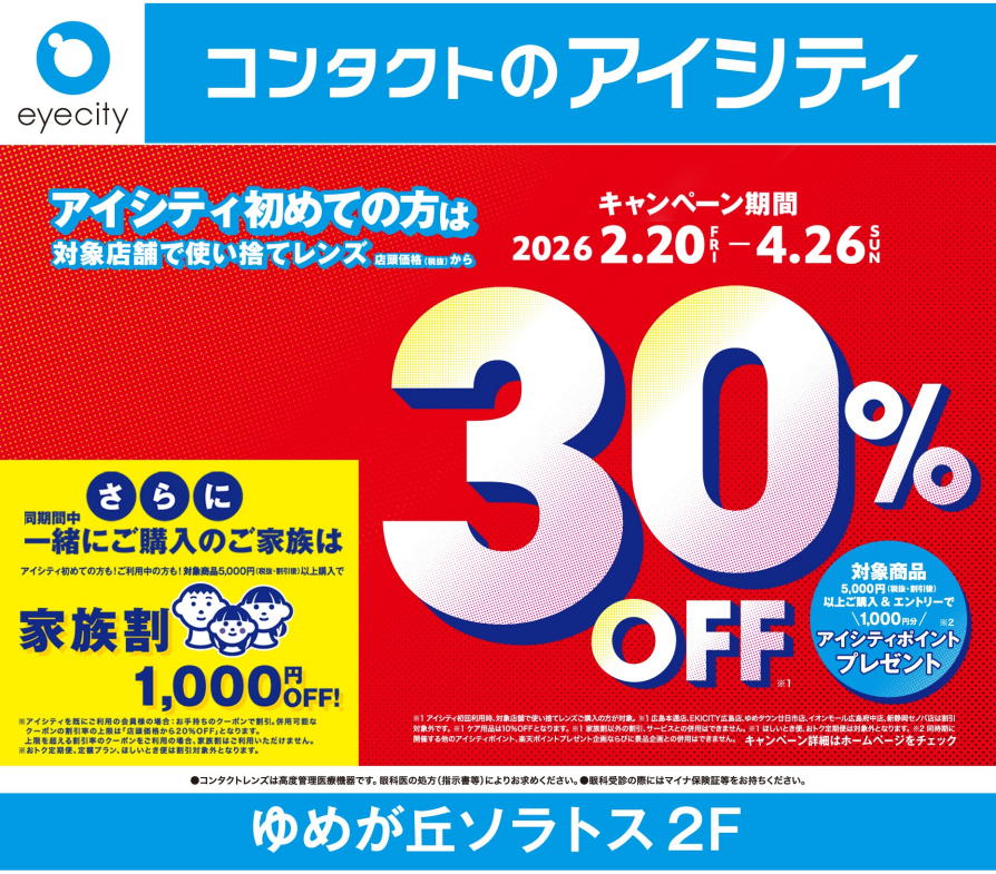   ＼アイシティ初めてなら／対象店舗で実施中！使い捨てレンズが店頭価格(税抜)から30%OFF！