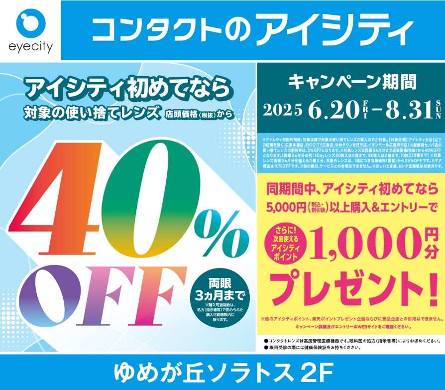 \アイシティ初めてなら/対象の使い捨てレンズが店頭価格(税抜)から40%OFF!
